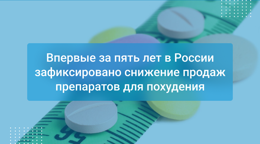 Впервые за пять лет в России зафиксировано снижение продаж препаратов для похудения