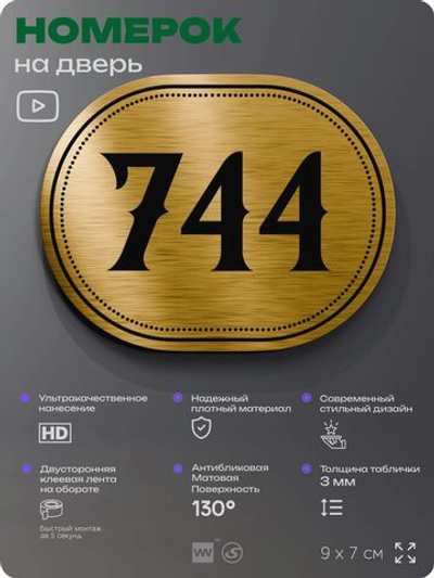 Номерок на дверь квартиры 744, для кабинета, офиса, шильдик 9 х 7 см, золотистый, Айдентика Технолоджи