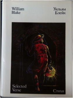 Уильям Блейк. Стихи / William Blake. Selected Verse