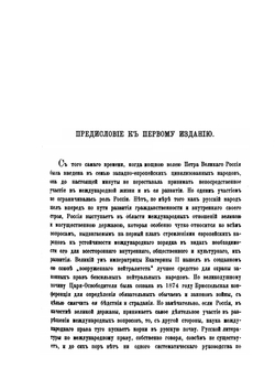 Современное международное право цивилизованных народов. Том I | Ф. Ф. Мартенс