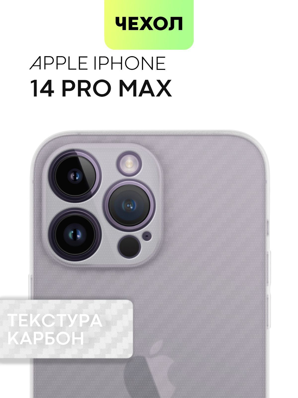 Чехол BROSCORP для Apple iPhone 14 Pro Max оптом (арт. IP14PROMAX-CARBONE-WHITE)