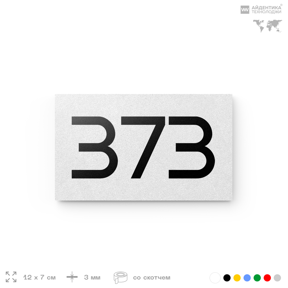 Номер на дверь 373, табличка на дверь для офиса, квартиры, кабинета, аудитории, склада, белая 120х70 мм, Айдентика Технолоджи