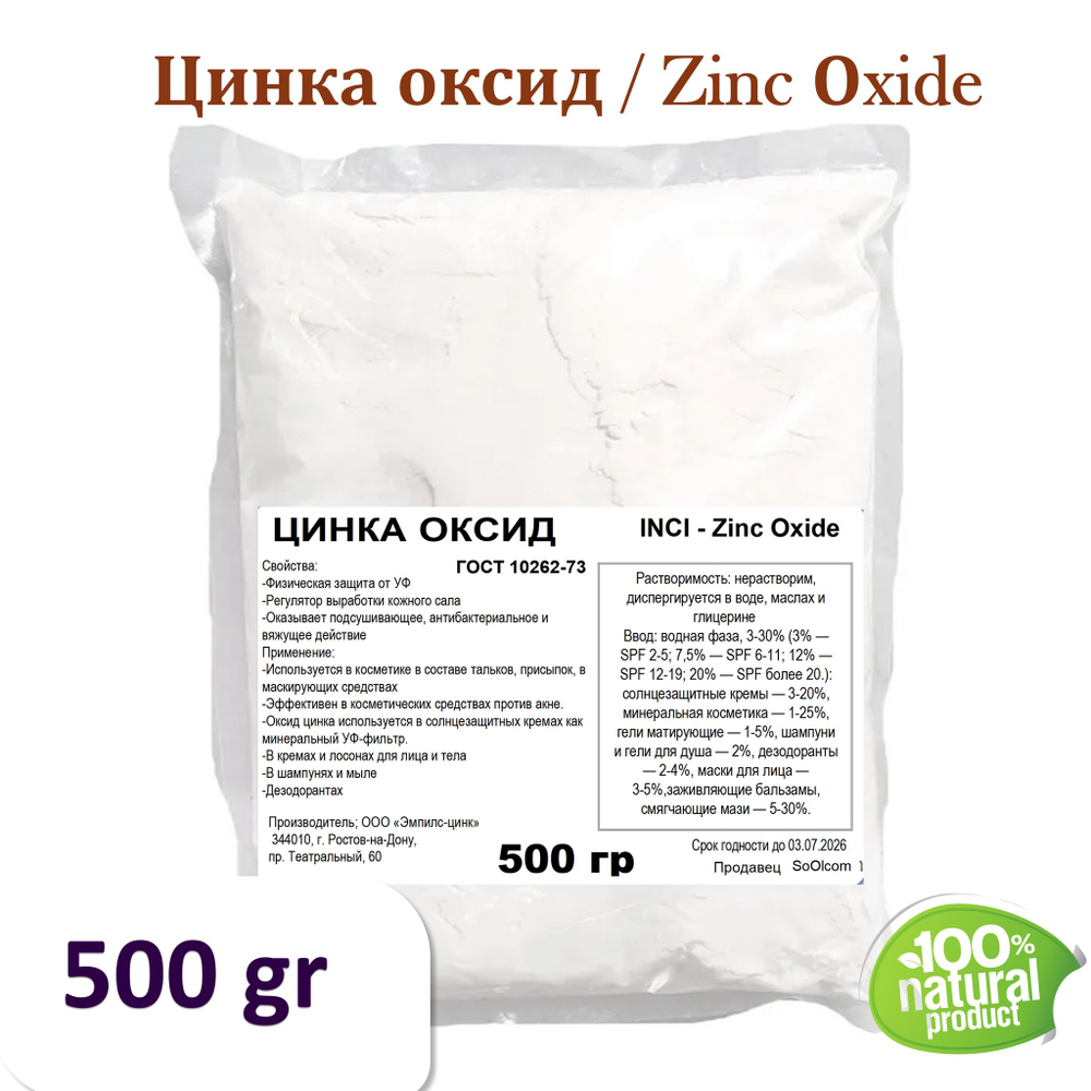Цинка оксид, Zinc Оxide