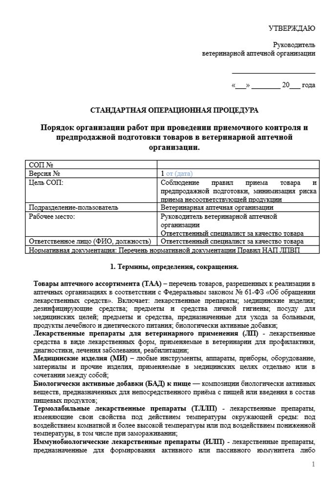 СОП «Порядок организации работ при проведении приемочного контроля и предпродажной подготовки товаров в ветеринарной аптечной организации»