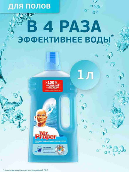 MR PROPER 1л. Моющая жидкость для полов и стен Океан