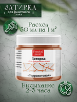 Затирка для фацетного лака «Терракотовая»