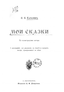 Мои сказки | Каразин Николай Николаевич