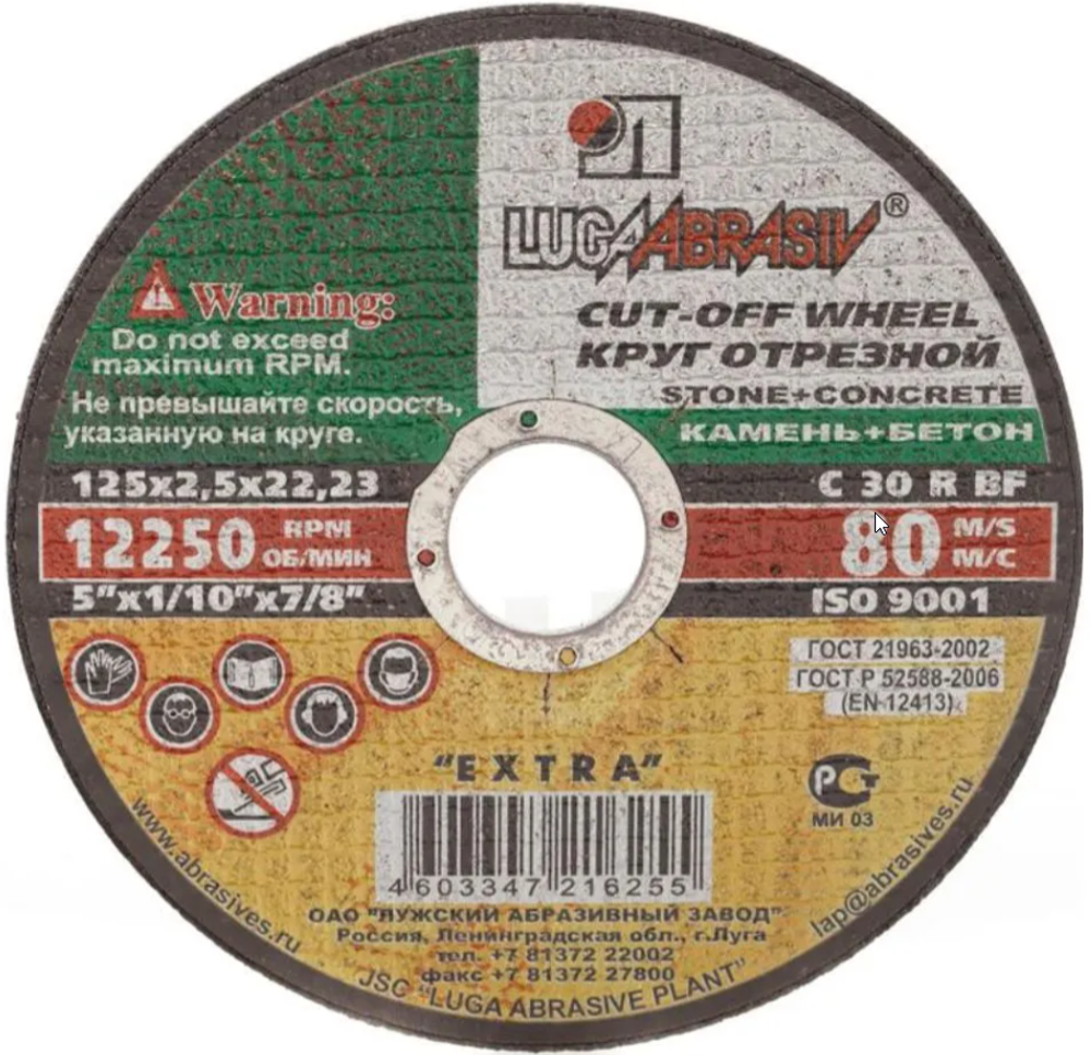 Круг отрезной (камень)125х2,5х22 Луга