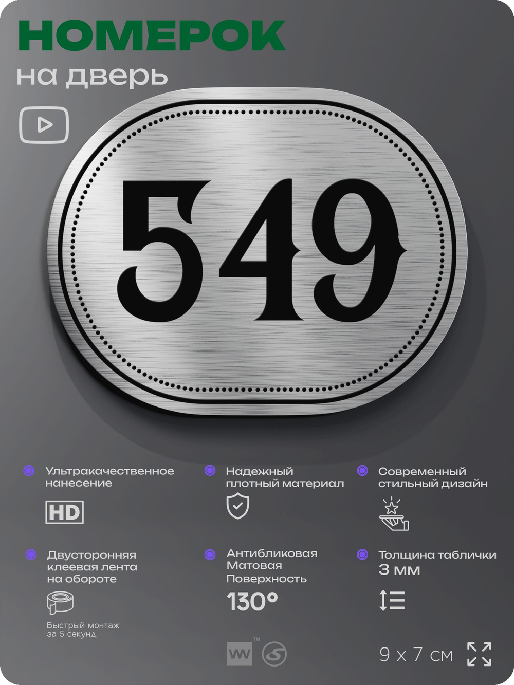 Номерок на дверь квартиры 549, для кабинета, офиса, шильдик 9 х 7 см, серебристый, Айдентика Технолоджи