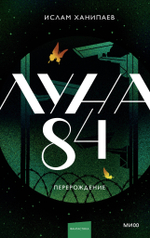 Луна 84