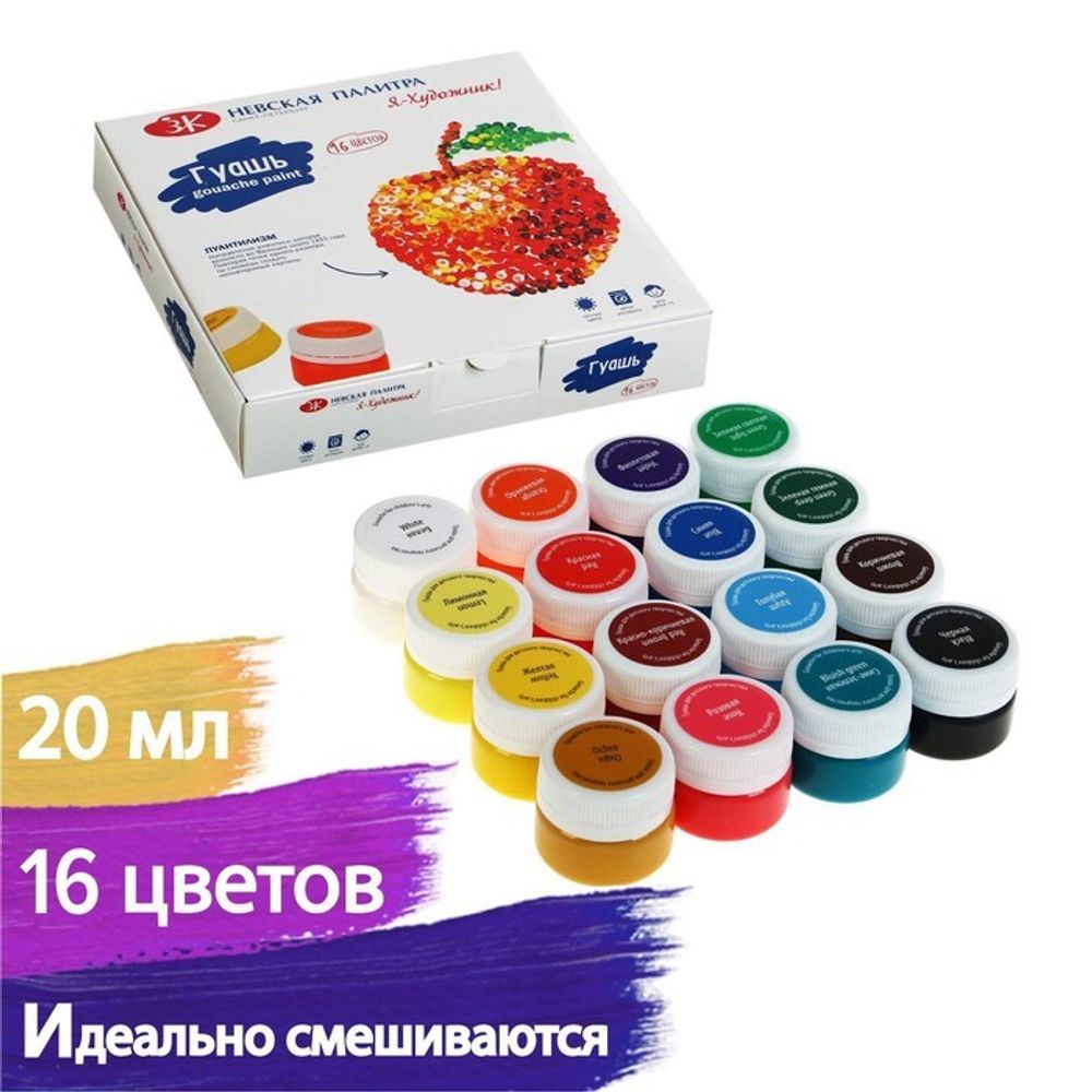 Гуашь 16 цветов, 20 мл, ЗХК &quot;Я - Художник!&quot;
