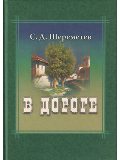 В дороге