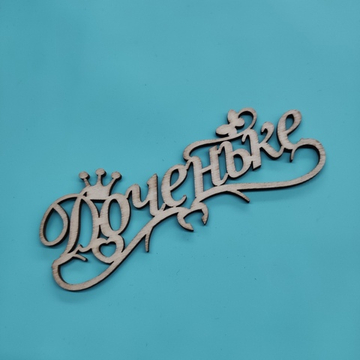 Топпер "Доченьке"