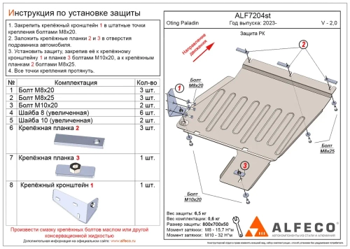 Защита РК (сталь 2 мм) для Oting Paladin 2023- (V - 2.0 4WD) Alfeco.ALF7204st