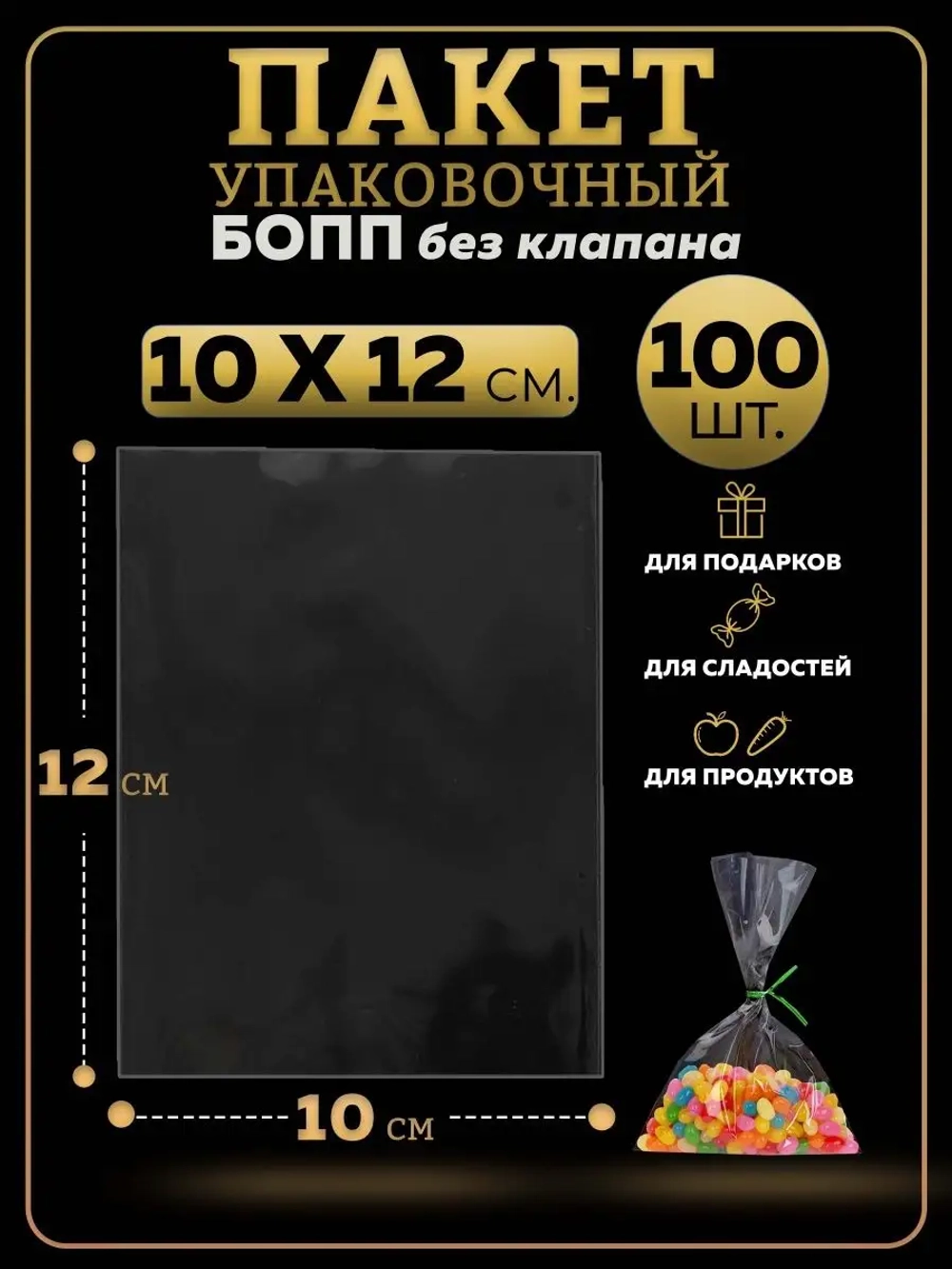 БОПП пакеты упаковочные 10х12, 100 шт.