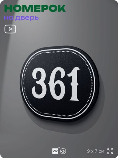 Номерок на дверь квартиры 361, для кабинета, офиса, шильдик 9 х 7 см, черный, Айдентика Технолоджи