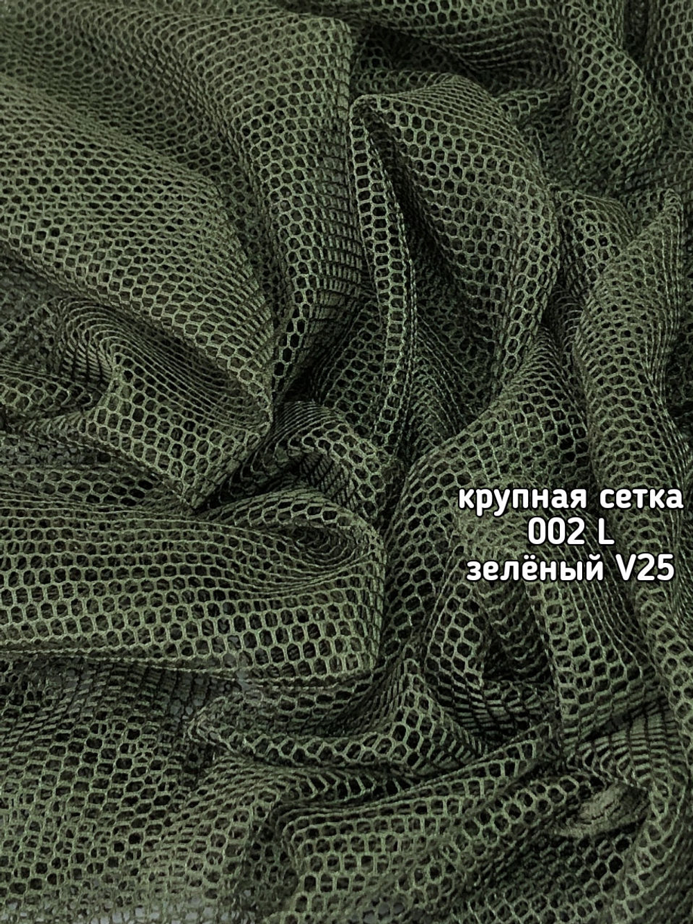 Тюль однотонный крупная сетка (002 L DAMLA)