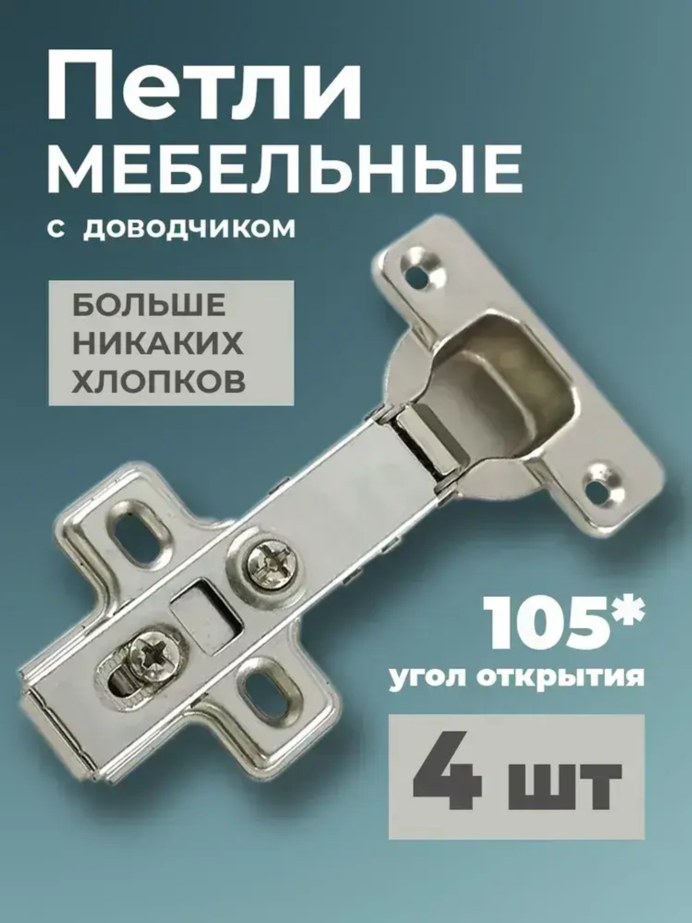 Петля мебельная c доводчиком 4 шт.