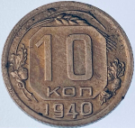 10 копеек 1940 (VF) №5