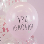 Воздушные шары Орбиталь с рисунком Ура, девочка! 25 шт. размер 12" #812257