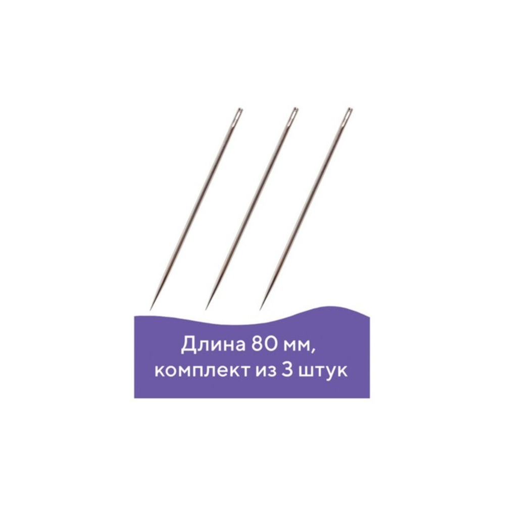 Игла цыганская для шитья вручную D1.8; L-80мм (3 шт.)