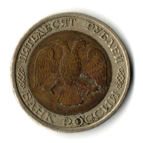 50 рублей 1992 года ЛМД VF