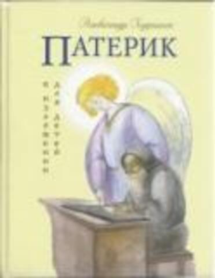 Патерик в изложении для детей (Оранта/Терирем) (Худошин Александр)