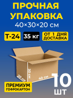 Коробка картонная 40 30 20 см, 3-слойная, до 35 кг, премиум гофрокартон, 10 шт