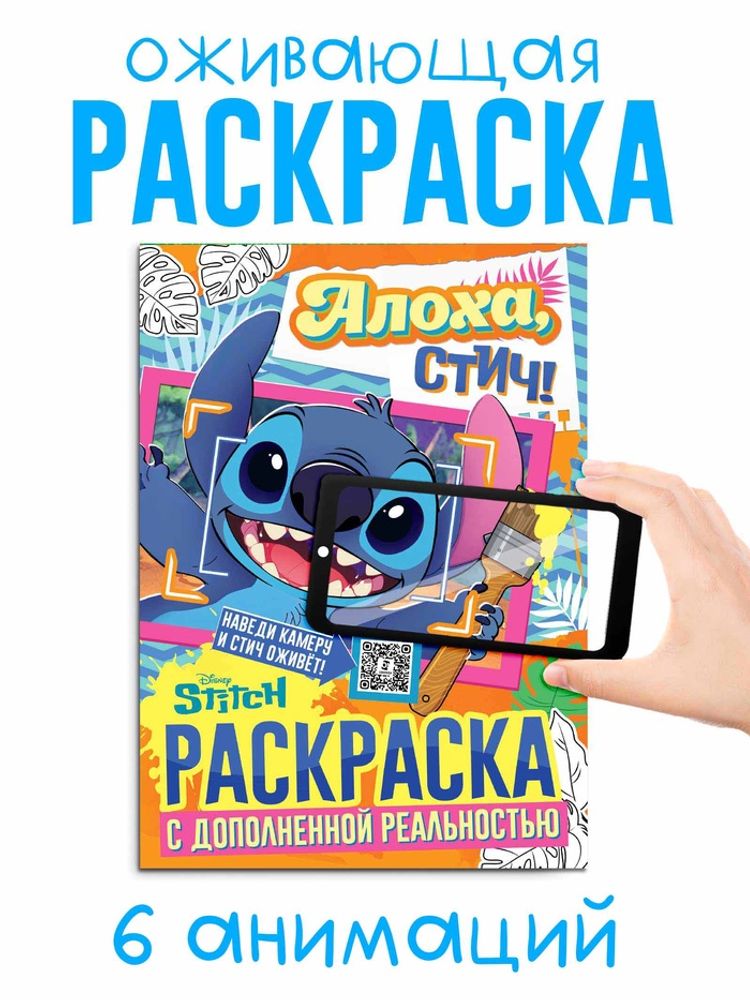 Раскраска 3D «Алоха, Стич!», А4, 16 стр