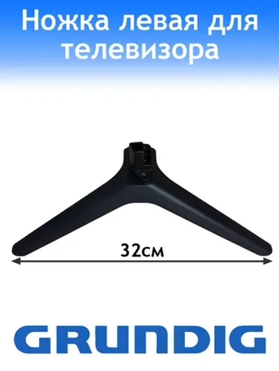 Ножка для телевизора Grundig левая WWK36800-AA