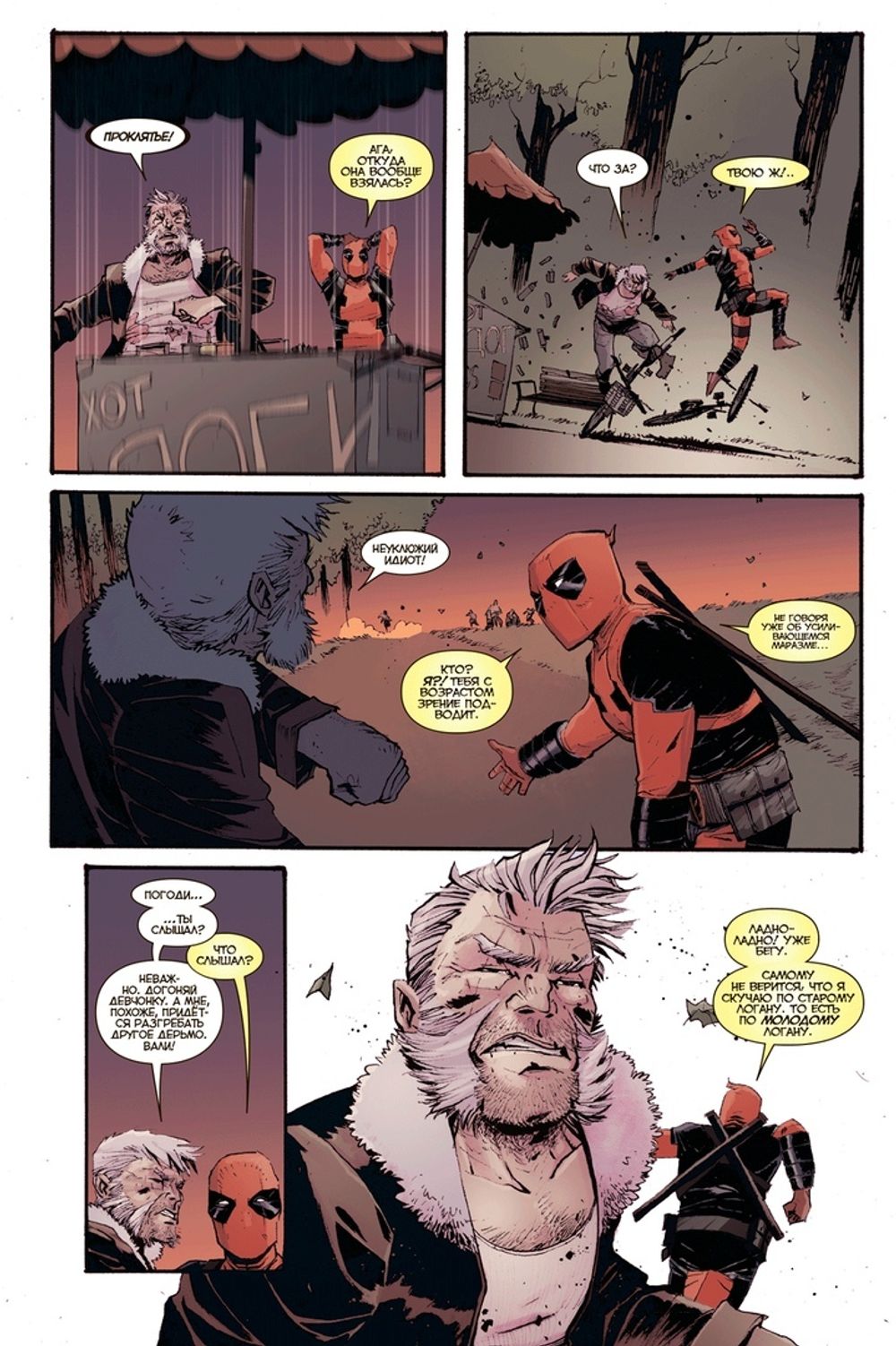 Комикс Дэдпул против Старика Логана