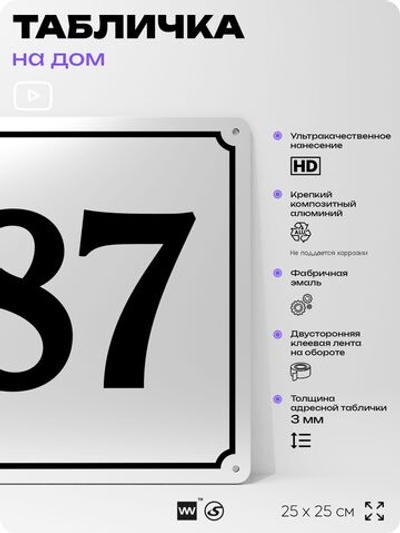 Адресная табличка с номером дома 87, на фасад и забор, белая, Айдентика Технолоджи