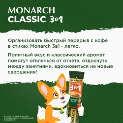 Кофейный напиток Monarch Classic, 3 в 1, растворимый, в стиках, 50 шт. x 13,5 г