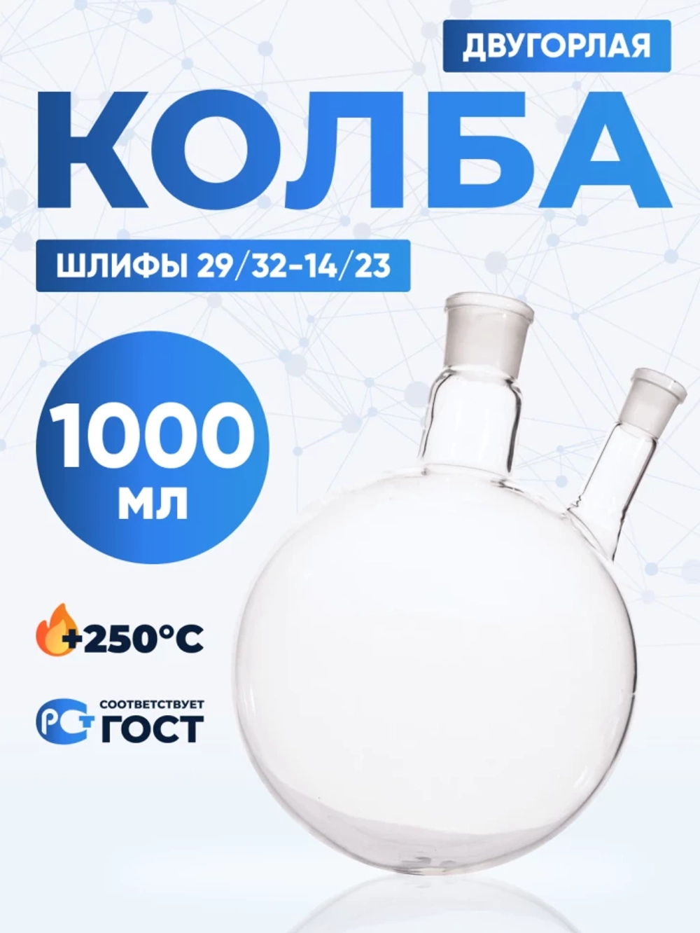 Колба двугорлая 1000 мл, КГУ-2-1-1000-29/32-14/23 ТС