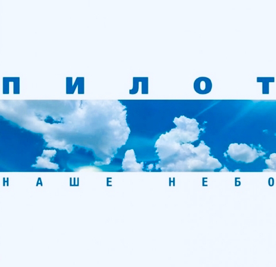Пилот - Наше Небо