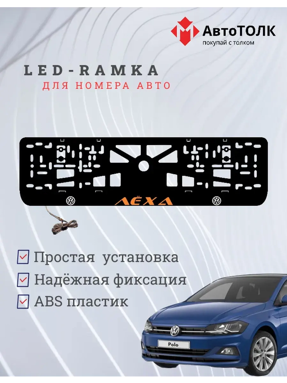 LED рамка. Оранжевая надпись Volkswagen Лёха.