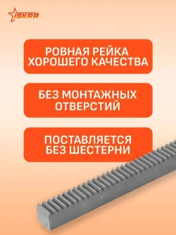 Рейка зубчатая прямозубая 15x15 L 500 мм M 1 CR26050 ISKRA