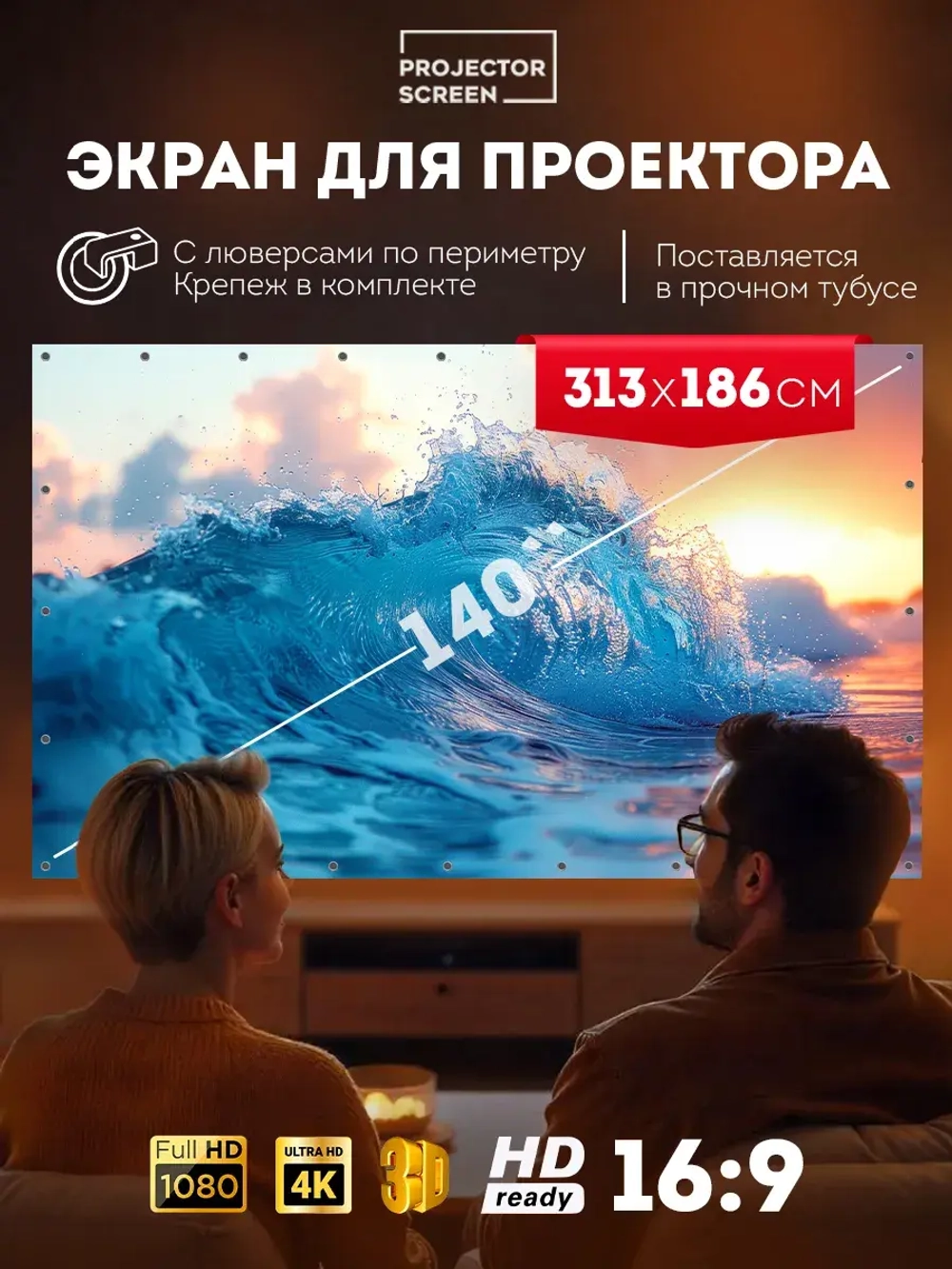 Экран для проектора в рулоне с люверсами 140"