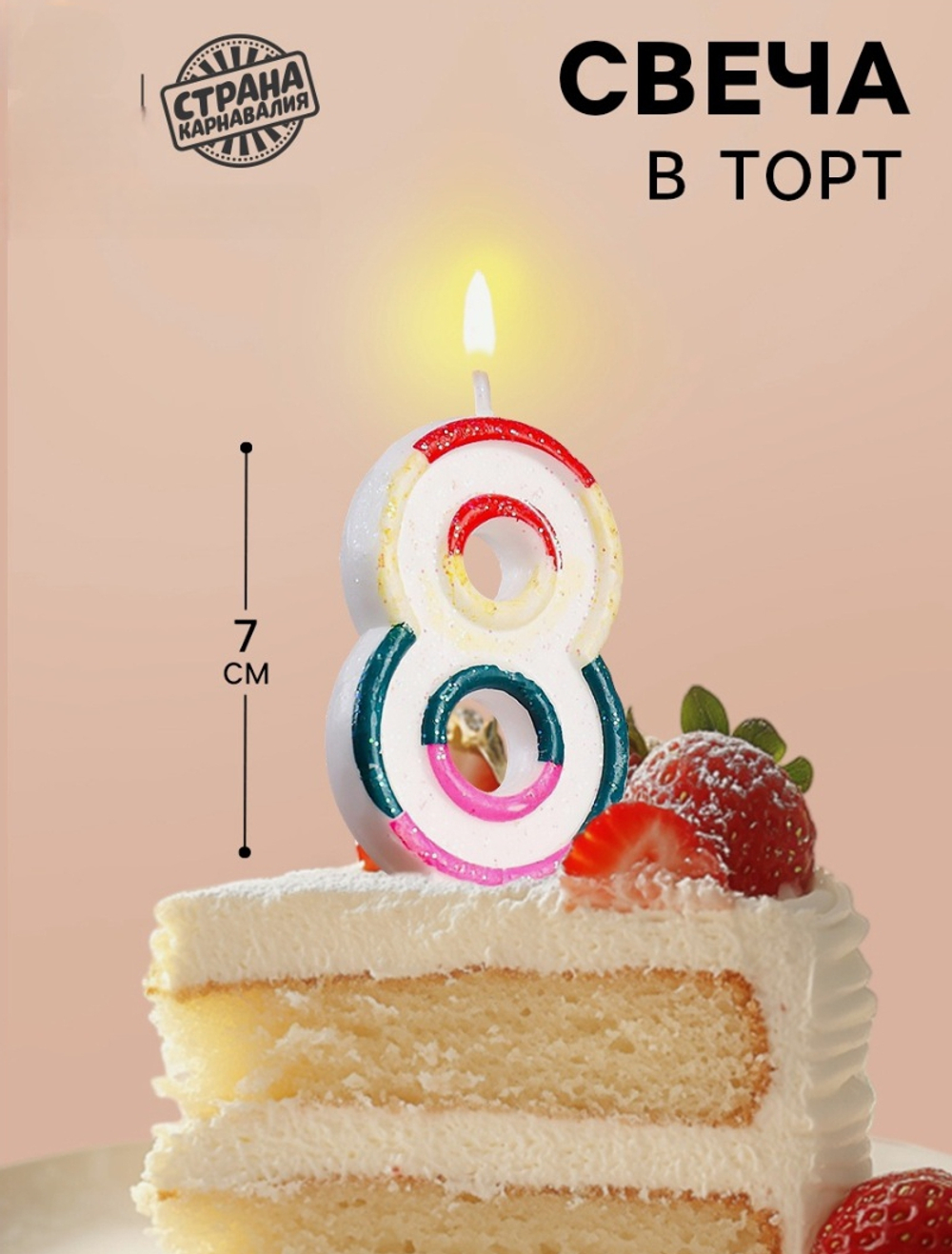 Свеча для торта «Цифра 8», 7 см