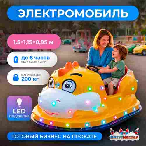 Детский электромобиль для проката «Дино» двухместный, усиленная рама