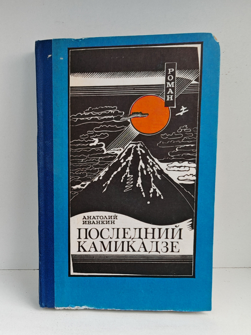 Последний камикадзе