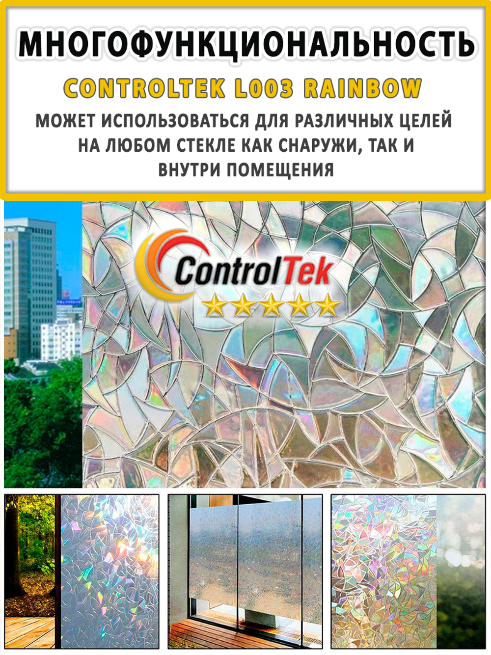 Пленка для окон статическая Static L003 Rainbow ControlTek (текстурная "Витраж"), размер: 45х150 см.
