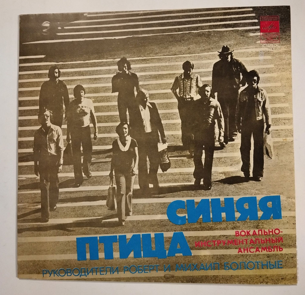 Винтажная виниловая пластинка LP Синяя Птица Мамина Пластинка (СССР 1977)