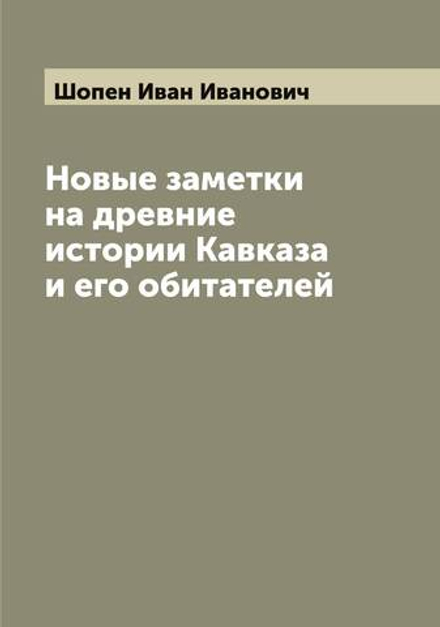 Новые заметки на древние истории Кавказа и его обитателей | Шопен Иван Иванович