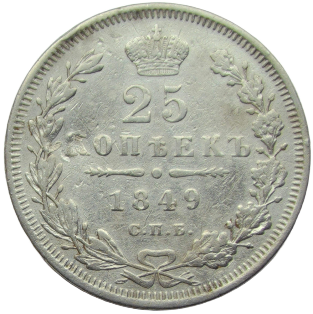 25 копеек 1849 года СПБ-ПА (VF-XF)