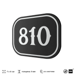 Номерок на дверь квартиры 810, для кабинета, офиса, шильдик 9 х 7 см, черный, Айдентика Технолоджи