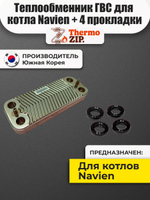 Теплообменник ГВС для котла Navien (Навьен)Deluxe S Coaxial 13- 24К арт.30017721B/30017721А + 4 прокладки