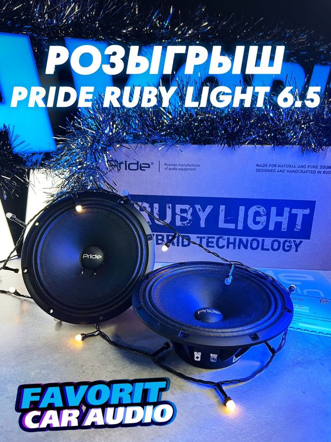 Розыгрыш в Favorit Car Audio