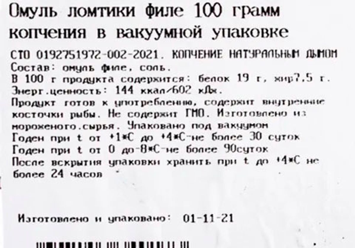 Омуль филе ломтики холодного копчения Арктика, 100г