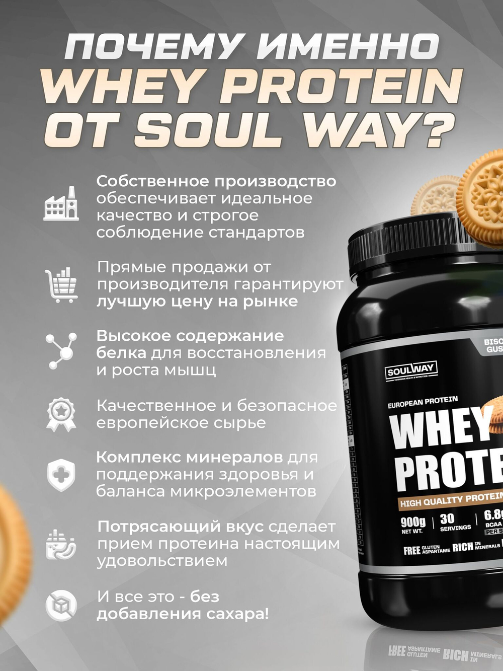 Протеин сывороточный Soul Way со вкусом бисквита / 900 гр 30 порций